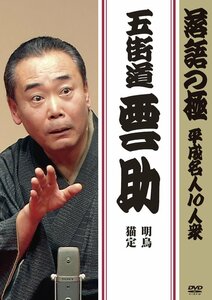 落語の極 平成名人10人衆 五街道雲助 [DVD](中古品)