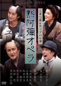 井上ひさし追悼公演　黙阿弥オペラ [DVD](中古品)