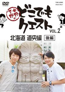 小野下野のどこでもクエスト VOL.2 北海道 道央編(後編) [DVD](中古品)