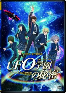 UFO学園の秘密 The Laws of The Univerese Part0 [DVD](中古品)