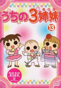 うちの3姉妹 13 [DVD](中古品)