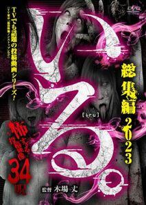 「いる。」総集編 2023　怖すぎる投稿映像　34呪 [DVD](中古品)