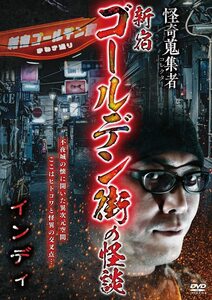 怪奇蒐集者 新宿ゴールデン街の怪談 インディ [DVD](中古品)