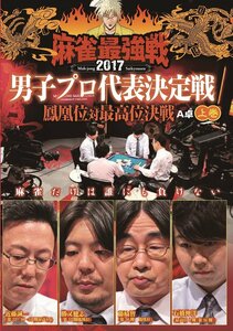 麻雀最強戦2017 男子プロ代表決定戦 鳳凰位対最高位決戦 上巻 [DVD](中古品)