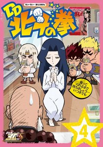 北斗の拳30周年記念 TVアニメ「DD北斗の拳」第4巻 [DVD](中古品)