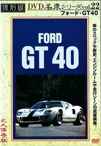 フォード GT 40 復刻版 名車シリーズ VOL.22 [DVD](中古品)