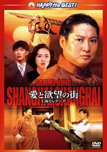 愛と欲望の街/上海セレナーデ [DVD](中古品)