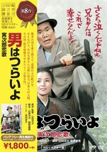 松竹 寅さんシリーズ 男はつらいよ 寅次郎恋歌 [DVD](中古品)_画像2