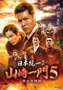 日本統一外伝 山崎一門5 ~横浜死闘篇~ [DVD](中古品)