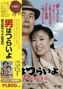 松竹 寅さんシリーズ 男はつらいよ 寅次郎サラダ記念日 [DVD](中古品)