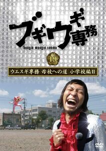 ブギウギ専務DVD vol.19 「ウエスギ専務 母校への道 小学校編?」(中古品)