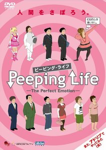 Peeping Life(ピーピング・ライフ) -The Perfect Emotion- [DVD](中古品)