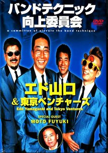 バンドテクニック向上委員会 エド山口&東京ベンチャーズ [DVD](中古品)