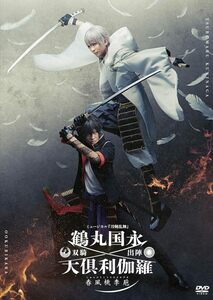 【DVD】ミュージカル『刀剣乱舞』 鶴丸国永 大倶利伽羅 双騎出陣 ～春風桃 (中古品)