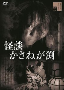 怪談かさねが渕[DVD](中古品)