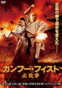 カンフー・フィスト 必殺拳 [DVD](中古品)