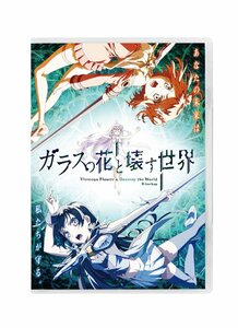 ガラスの花と壊す世界 通常版 [Blu-ray](中古品)