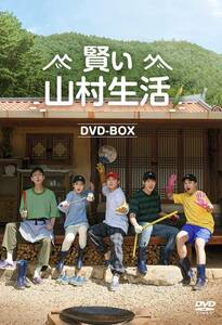 賢い山村生活　DVD-BOX [DVD](中古品)