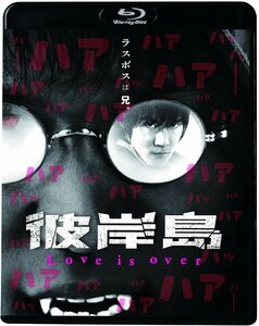 彼岸島 Love is over [Blu-ray](中古品)