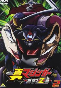 真マジンガー 衝撃!Z編 2 [DVD](中古品)