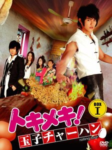 トキメキ! 玉子チャーハン BOX-I [DVD](中古品)