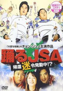 韓国ラブコメディーシリーズ 踊るJSA [DVD](中古品)