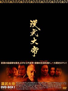 漢武大帝DVD-BOX1(中古品)