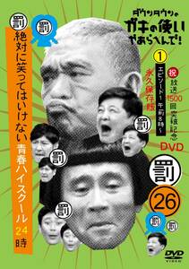 ダウンタウンのガキの使いやあらへんで!(祝)放送1500回突破記念DVD永久保存(中古品)