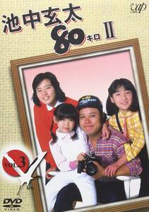 池中玄太80キロ II Vol.3 [DVD](中古品)