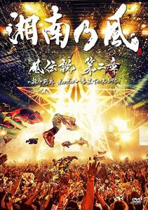 「風伝説 第二章~雑巾野郎 ボロボロ一番星TOUR2015~」(通常盤) [DVD](中古品)