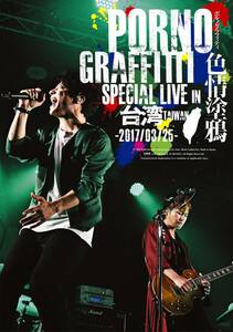 PORNOGRAFFITTI 色情塗鴉 Special Live in Taiwan [Blu-ray](中古品)