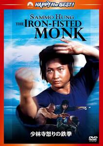 少林寺怒りの鉄拳 デジタル・リマスター版 [DVD](中古品)