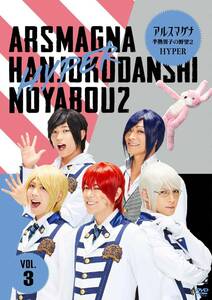 アルスマグナ ~半熟男子の野望2 HYPER~(Vol.3) [DVD](中古品)