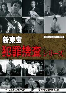 昭和の名作ライブラリー 第51集 新東宝 犯罪捜査シリーズ コレクターズDVD