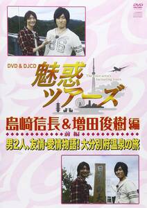 DVD&DJCD「魅惑ツアーズ 島崎信長&増田俊樹 編」前編(中古品)