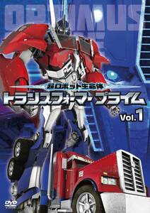 超ロボット生命体 トランスフォーマープライム Vol.1 [DVD](中古品)