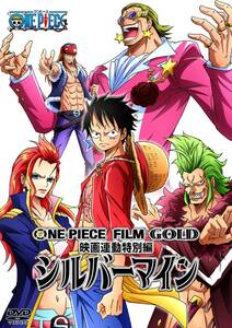 ONE PIECE FILM GOLD映画連動特別編 シルバーマイン [DVD](中古品)