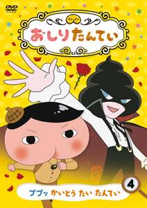 おしりたんてい?　ププッ　かいとう　たい　たんてい [DVD](中古品)