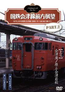 ノスタルジック・トレイン/国鉄会津線前方展望 PART.2 [DVD](中古品)