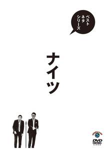 ベストネタシリーズ ナイツ (通常盤) (DVD)(中古品)