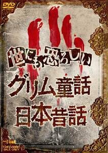 世にも恐ろしいグリム童話 日本昔話 [DVD](中古品)