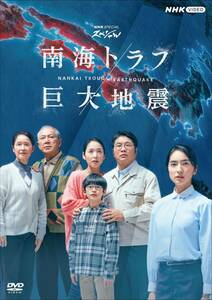 NHKスペシャル 南海トラフ巨大地震 [DVD](中古品)