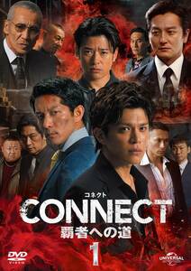 CONNECT -覇者への道- 1 [DVD](中古品)