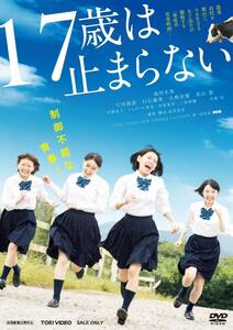 17歳は止まらない [DVD](中古品)