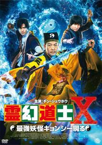 霊幻道士X DVD(中古品)