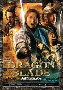 ドラゴン・ブレイド [DVD](中古品)