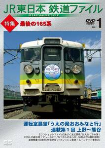 JR東日本鉄道ファイル Vol.1 特集:最後の165系 [DVD](中古品)