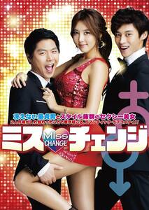 ミス・チェンジ [DVD](中古品)