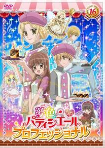 夢色パティシエール16　SP（スペシャル）プロフェッショナル [DVD](中古品)