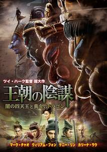 王朝の陰謀 闇の四天王と黄金のドラゴン [DVD](中古品)